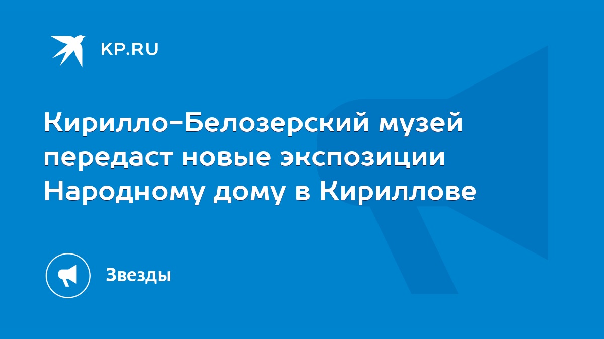 Кирилло-Белозерский музей передаст новые экспозиции Народному дому в  Кириллове - KP.RU