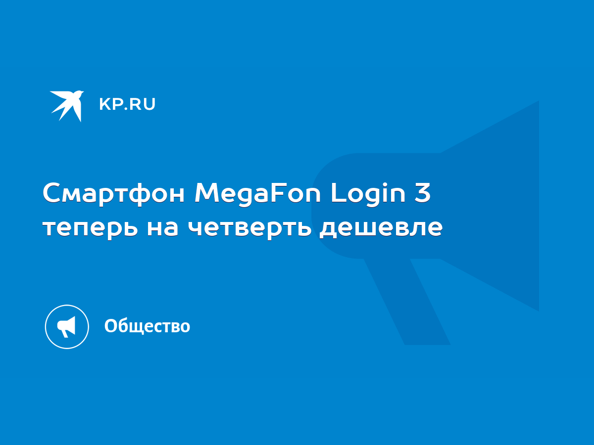 Смартфон MegaFon Login 3 теперь на четверть дешевле - KP.RU