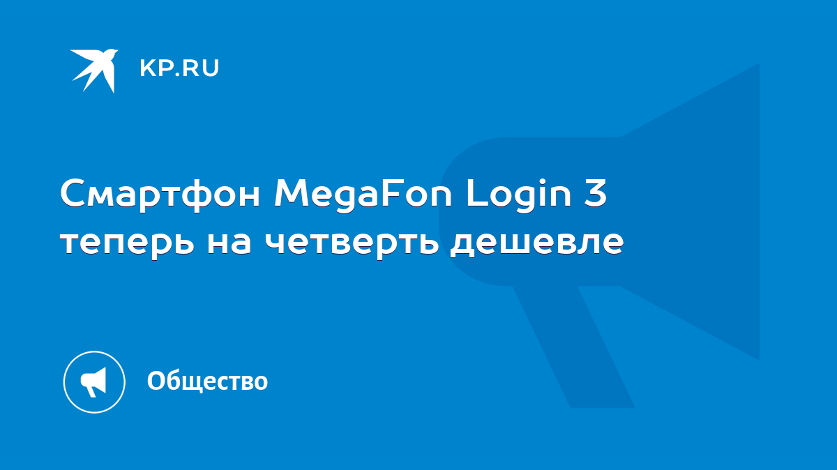 Смартфон MegaFon Login 3 теперь на четверть дешевле - KP.RU