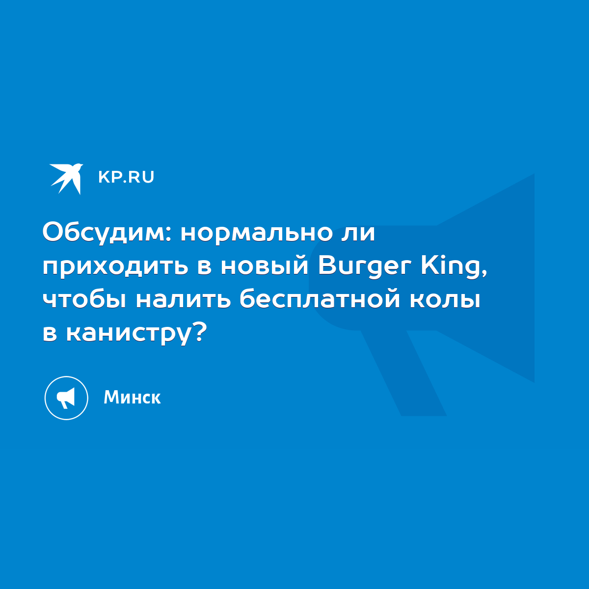 Обсудим: нормально ли приходить в новый Burger King, чтобы налить  бесплатной колы в канистру? - KP.RU