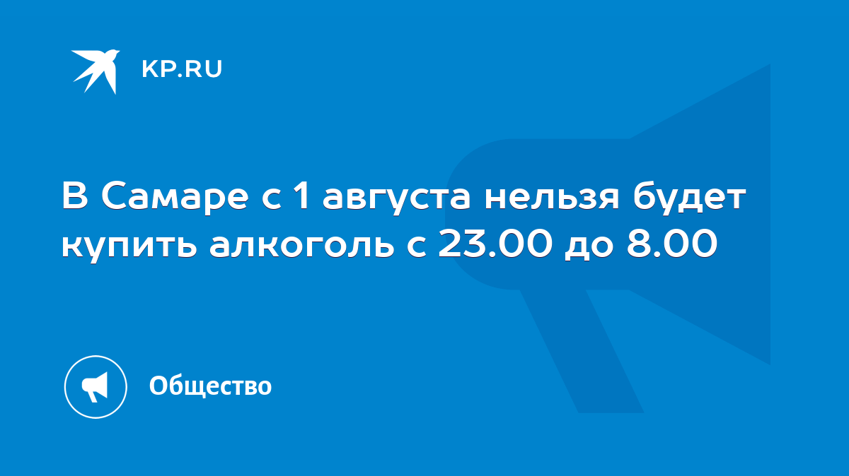 В Самаре с 1 августа нельзя будет купить алкоголь с 23.00 до 8.00 - KP.RU