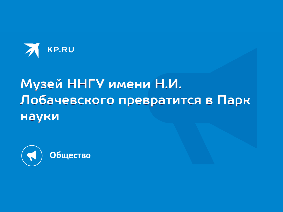 Музей ННГУ имени Н.И. Лобачевского превратится в Парк науки - KP.RU