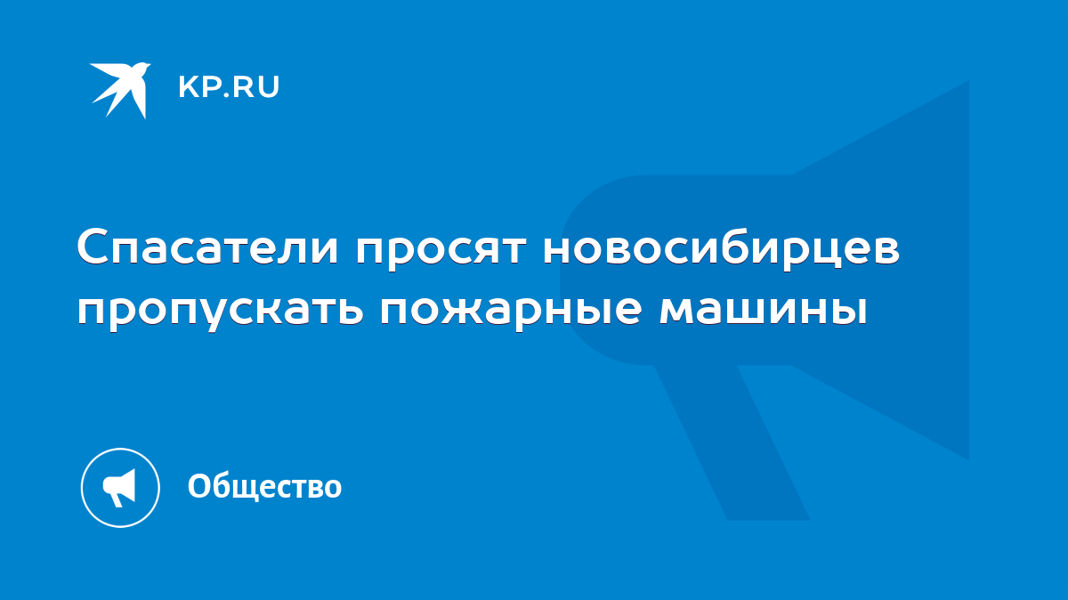 Спасатели просят новосибирцев пропускать пожарные машины - KP.RU