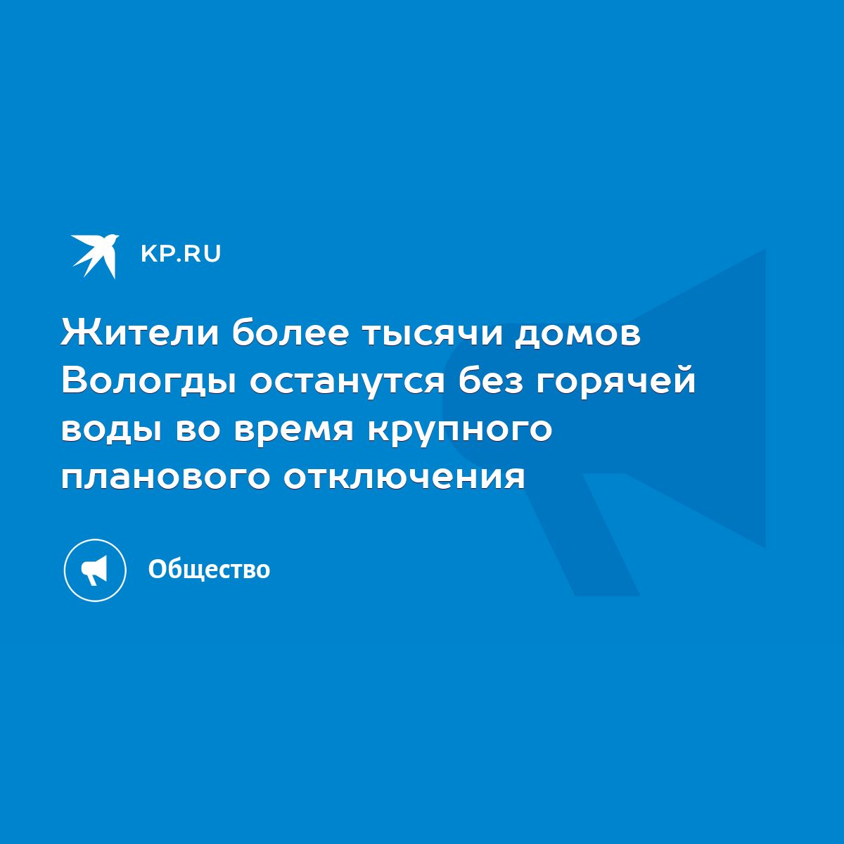 Жители более тысячи домов Вологды останутся без горячей воды во время  крупного планового отключения - KP.RU