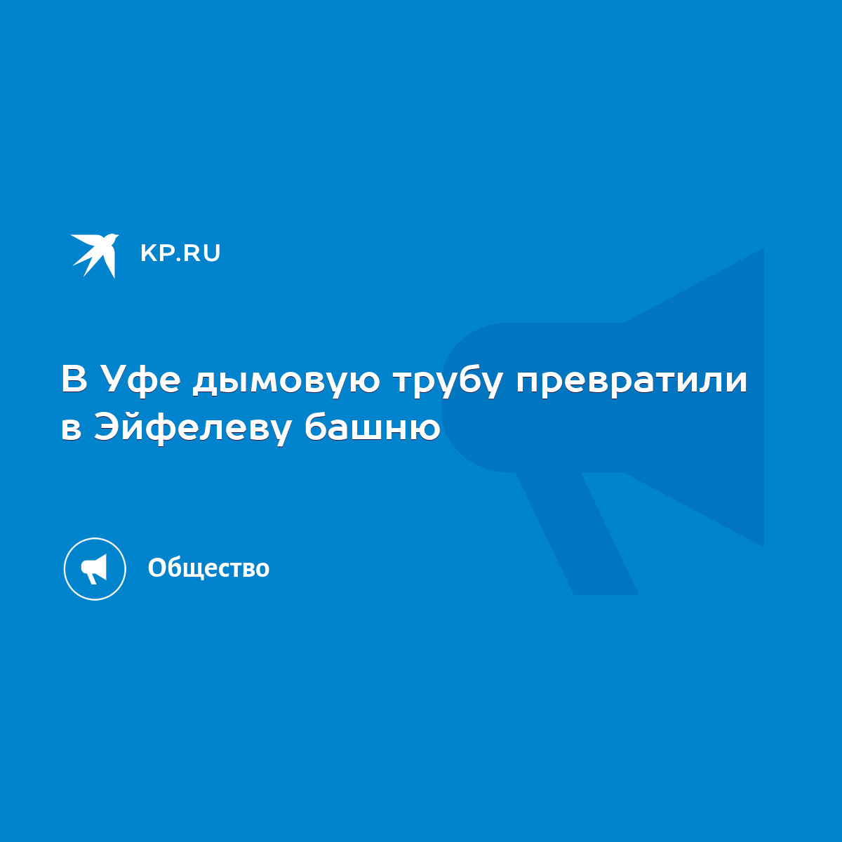 В Уфе дымовую трубу превратили в Эйфелеву башню - KP.RU