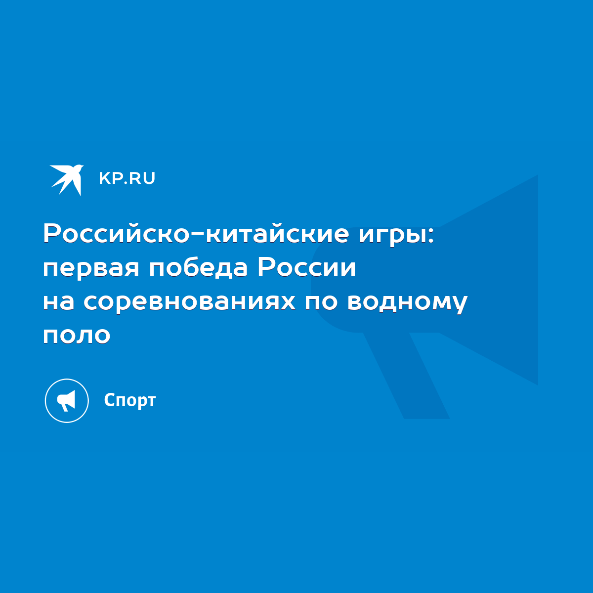 Российско-китайские игры: первая победа России на соревнованиях по водному  поло - KP.RU