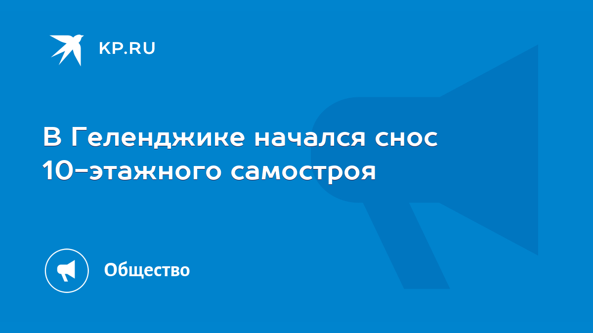 В Геленджике начался снос 10-этажного самостроя - KP.RU