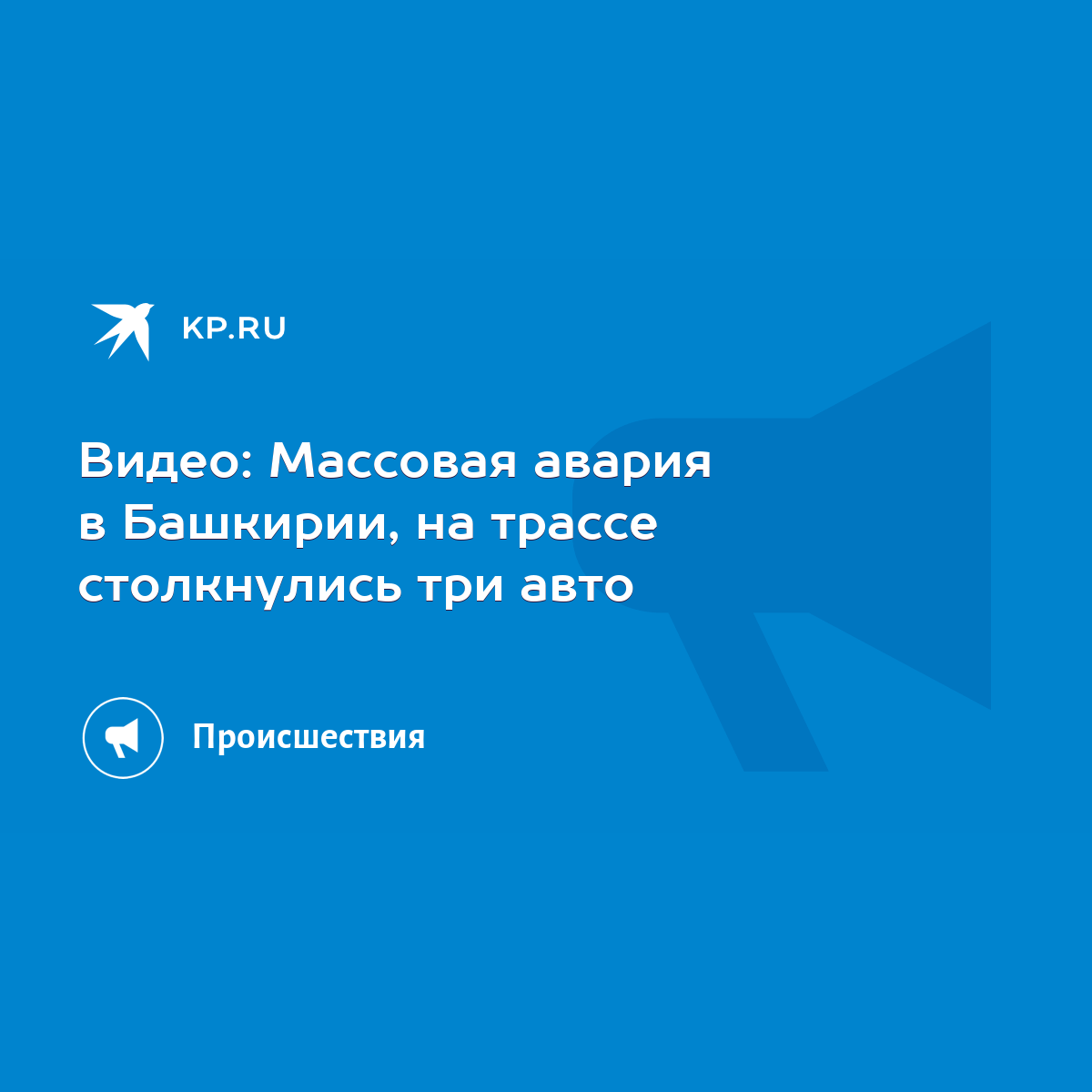 Видео: Массовая авария в Башкирии, на трассе столкнулись три авто - KP.RU