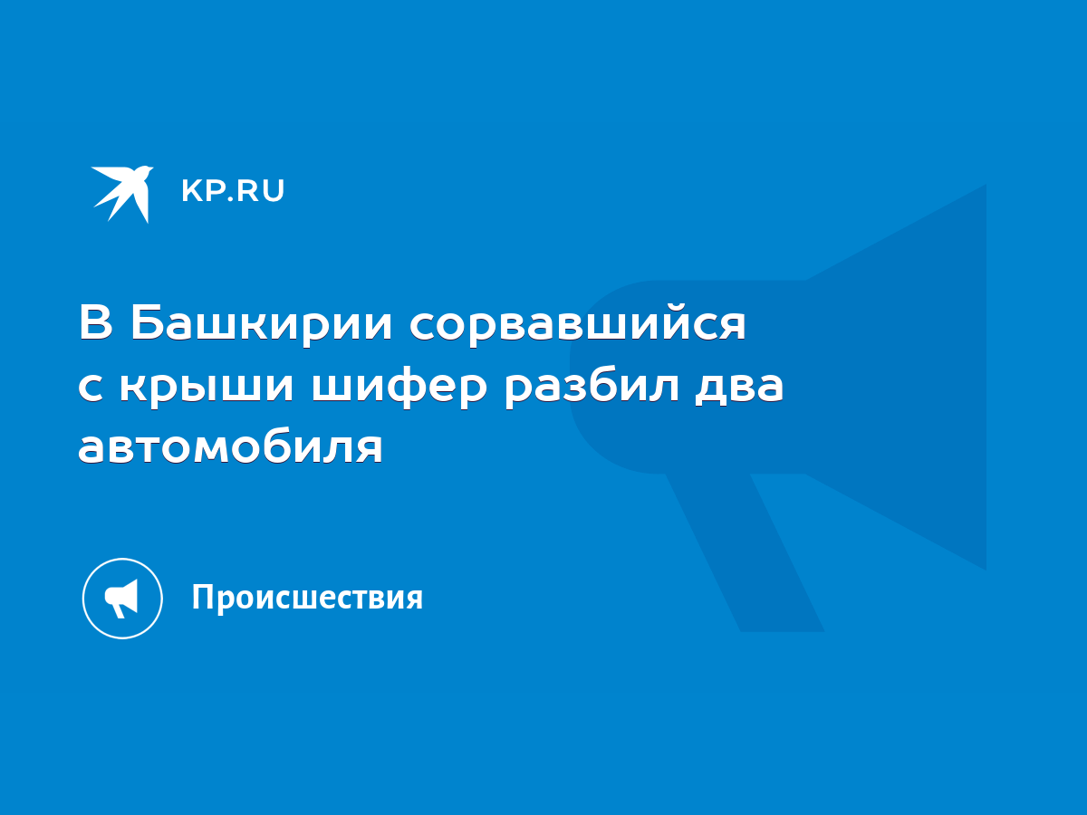 В Башкирии сорвавшийся с крыши шифер разбил два автомобиля - KP.RU