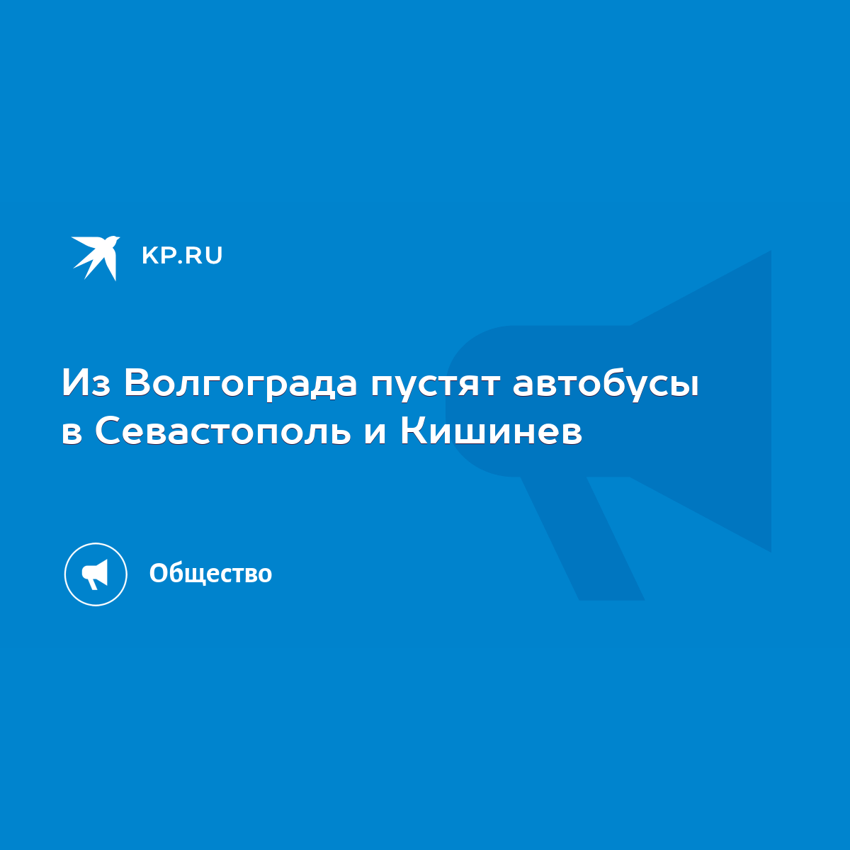 Из Волгограда пустят автобусы в Севастополь и Кишинев - KP.RU