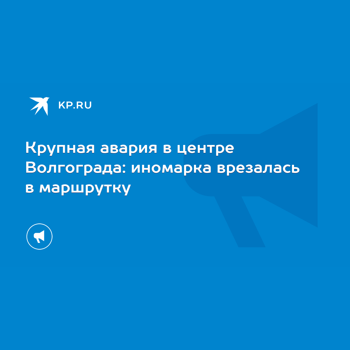 Крупная авария в центре Волгограда: иномарка врезалась в маршрутку - KP.RU