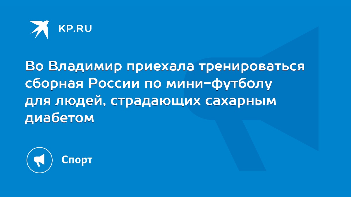 Во Владимир приехала тренироваться сборная России по мини-футболу для  людей, страдающих сахарным диабетом - KP.RU