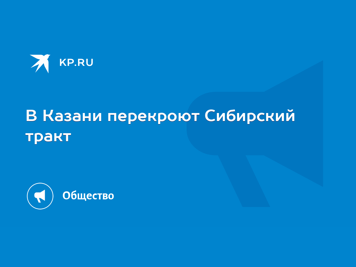 В Казани перекроют Сибирский тракт - KP.RU