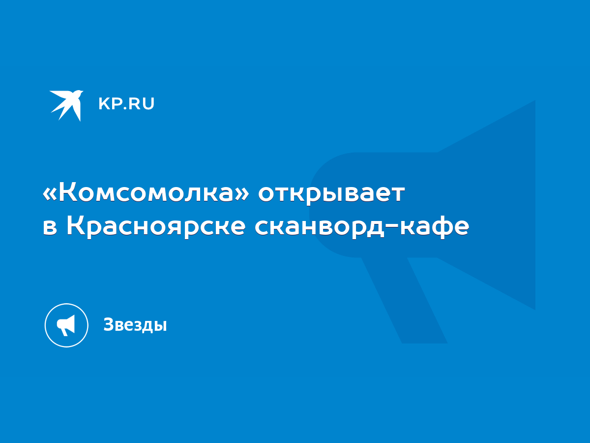 Комсомолка» открывает в Красноярске сканворд-кафе - KP.RU