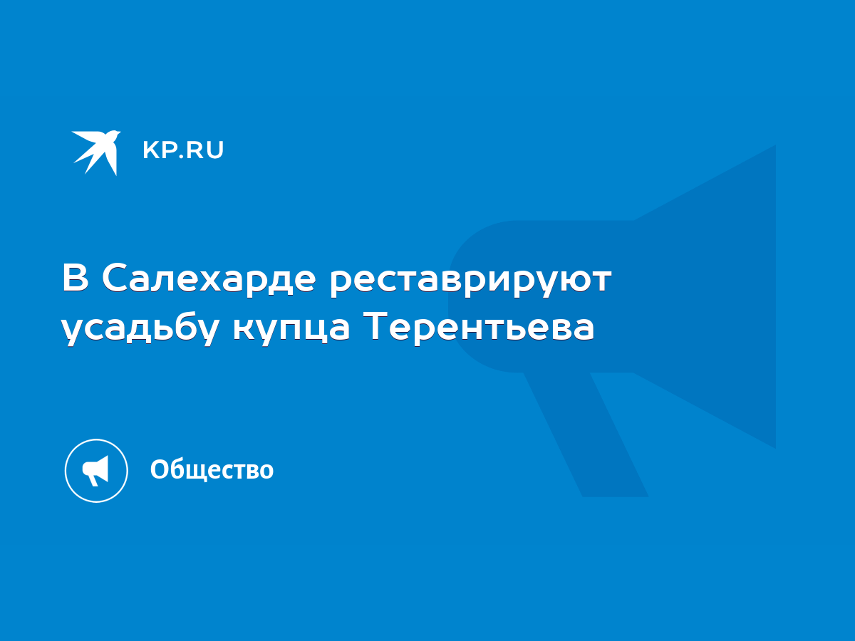 В Салехарде реставрируют усадьбу купца Терентьева - KP.RU