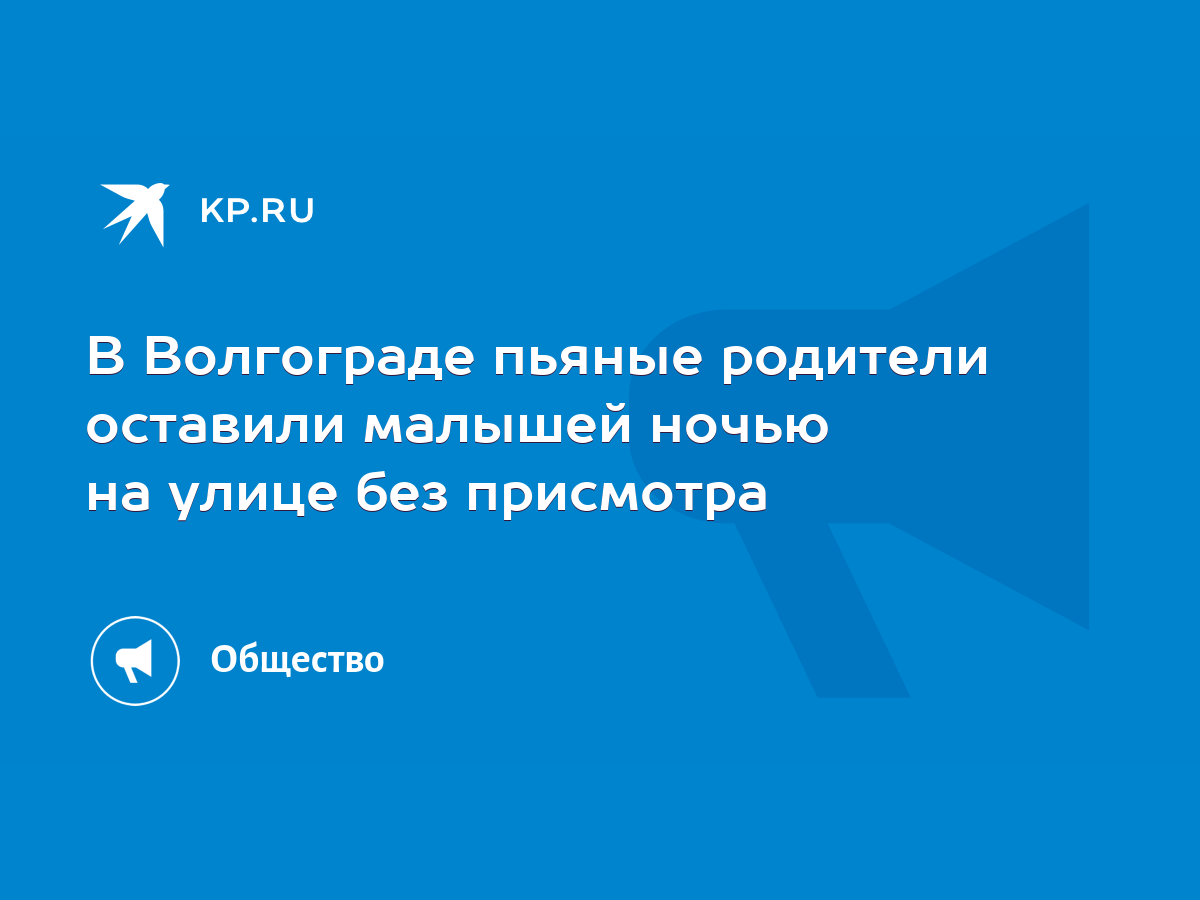 В Волгограде пьяные родители оставили малышей ночью на улице без присмотра  - KP.RU