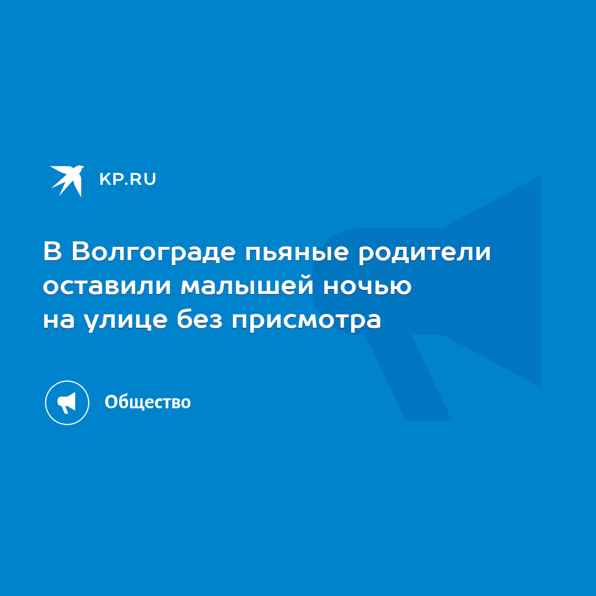 В Волгограде пьяные родители оставили малышей ночью на улице без присмотра  - KP.RU