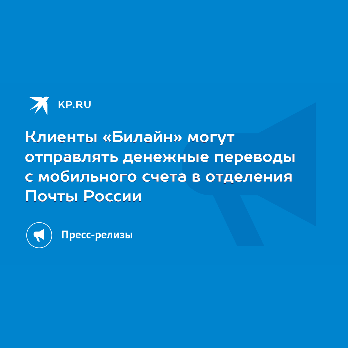 Клиенты «Билайн» могут отправлять денежные переводы с мобильного счета в  отделения Почты России - KP.RU