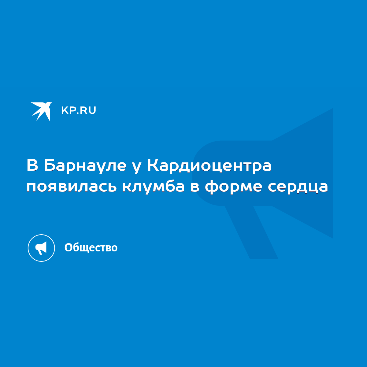 В Барнауле у Кардиоцентра появилась клумба в форме сердца - KP.RU