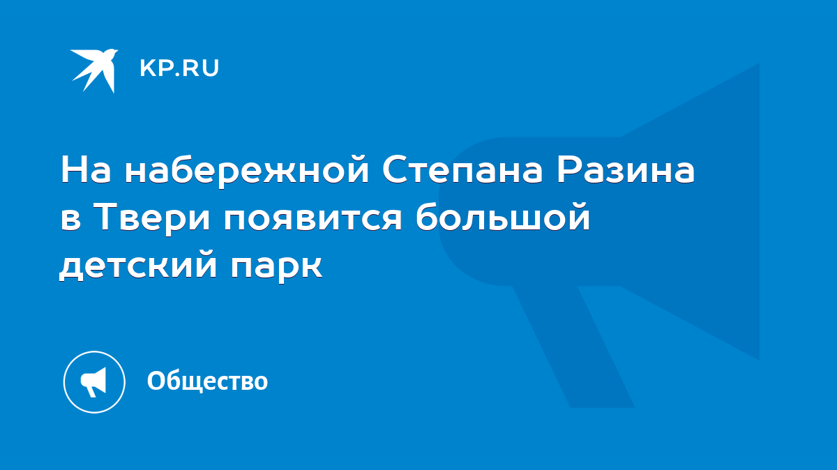 На набережной Степана Разина в Твери появится большой детский парк - KP.RU