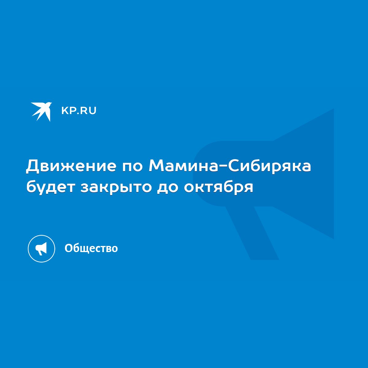 Движение по Мамина-Сибиряка будет закрыто до октября - KP.RU