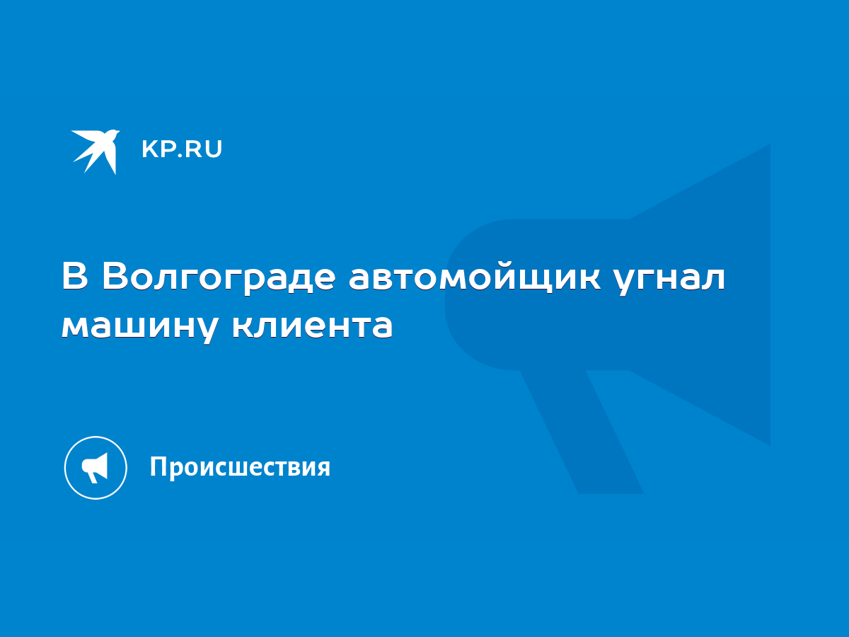 В Волгограде автомойщик угнал машину клиента - KP.RU