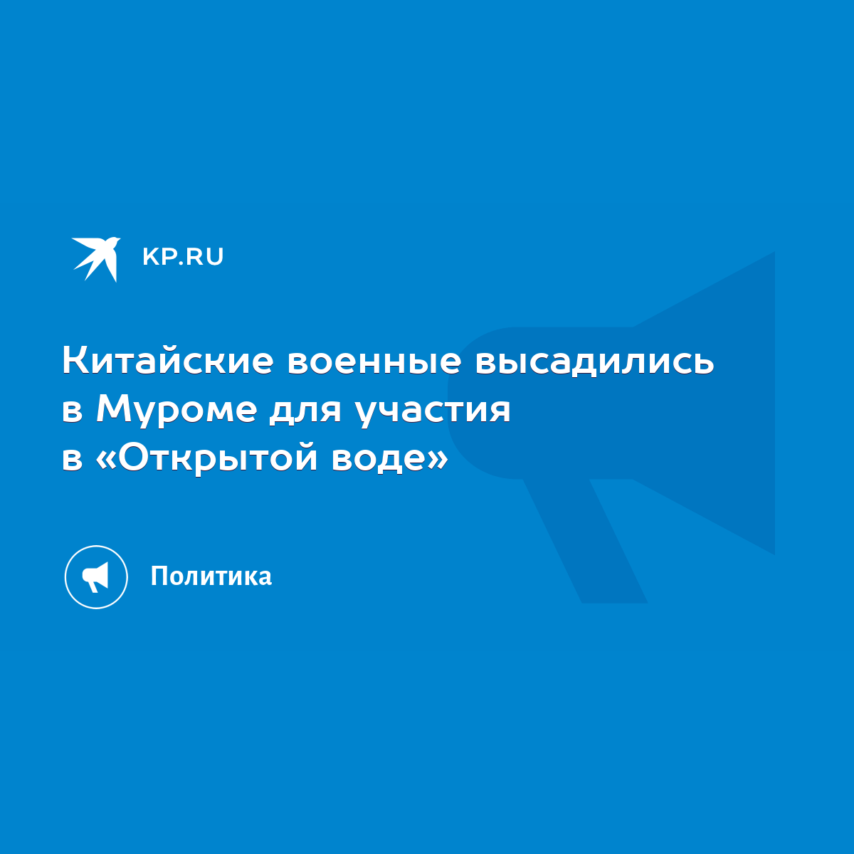 Китайские военные высадились в Муроме для участия в «Открытой воде» - KP.RU