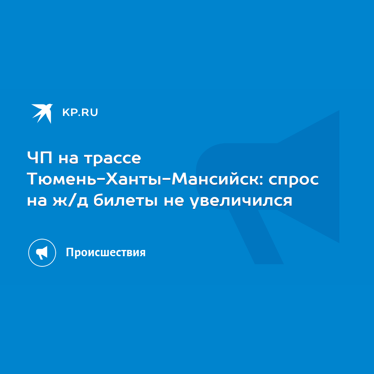 ЧП на трассе Тюмень-Ханты-Мансийск: спрос на ж/д билеты не увеличился -  KP.RU