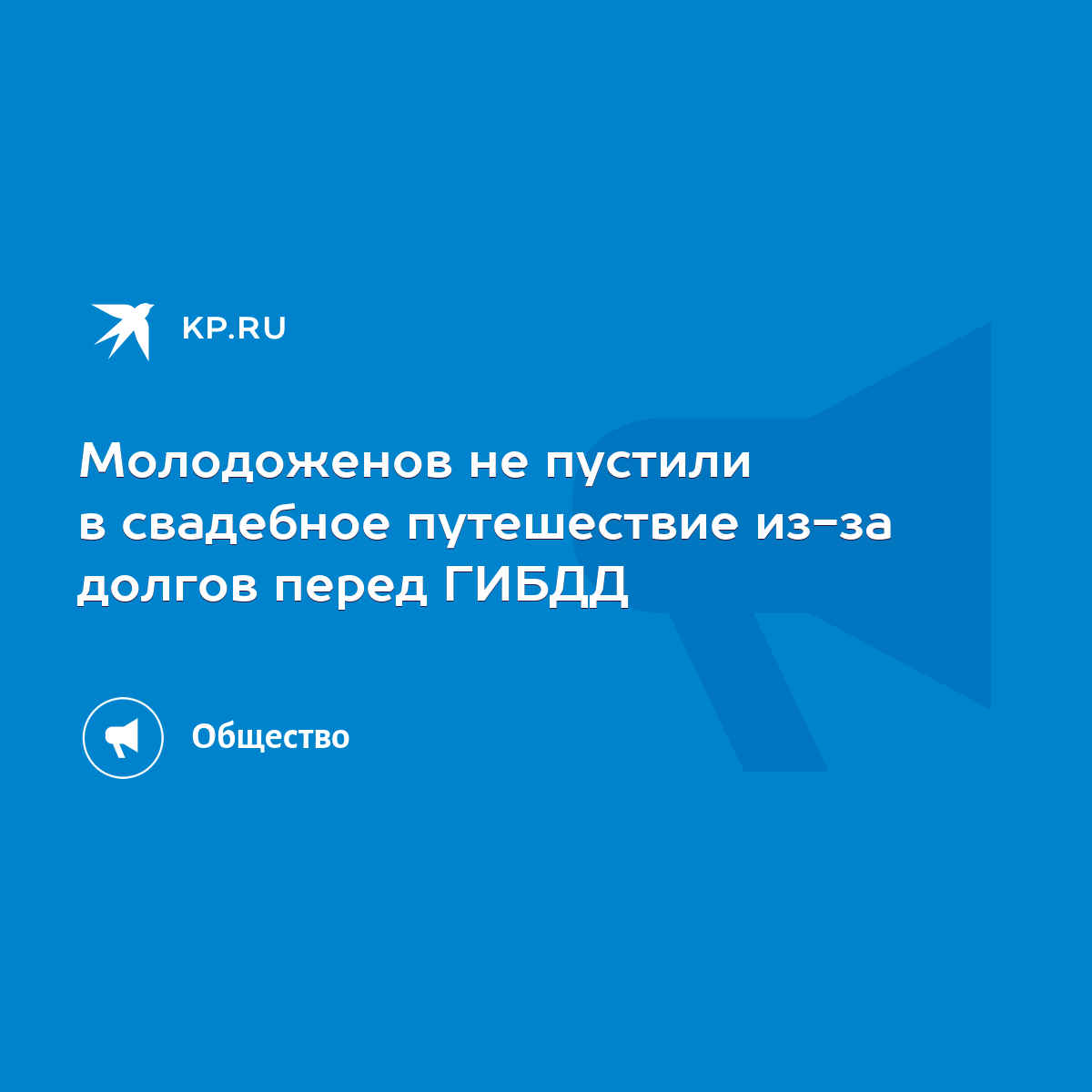 Молодоженов не пустили в свадебное путешествие из-за долгов перед ГИБДД -  KP.RU