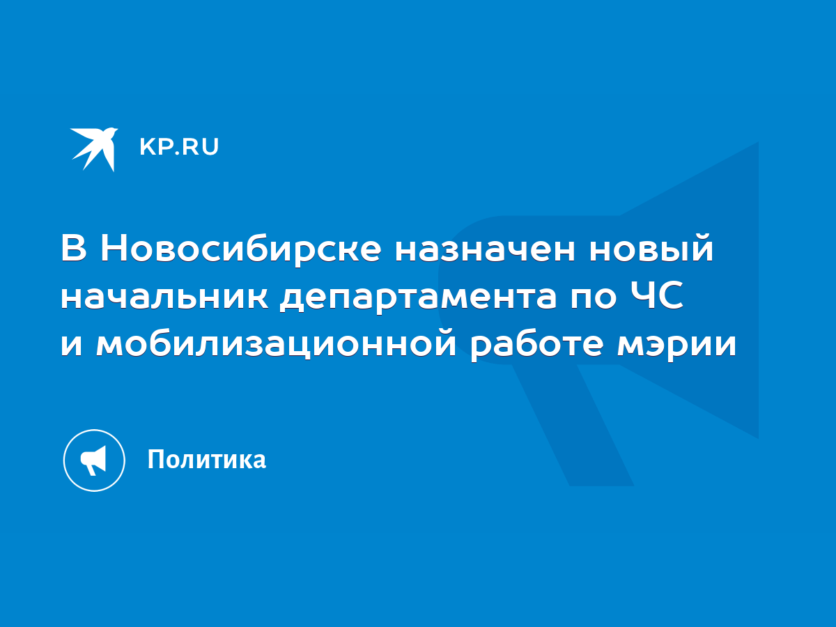 В Новосибирске назначен новый начальник департамента по ЧС и мобилизационной  работе мэрии - KP.RU