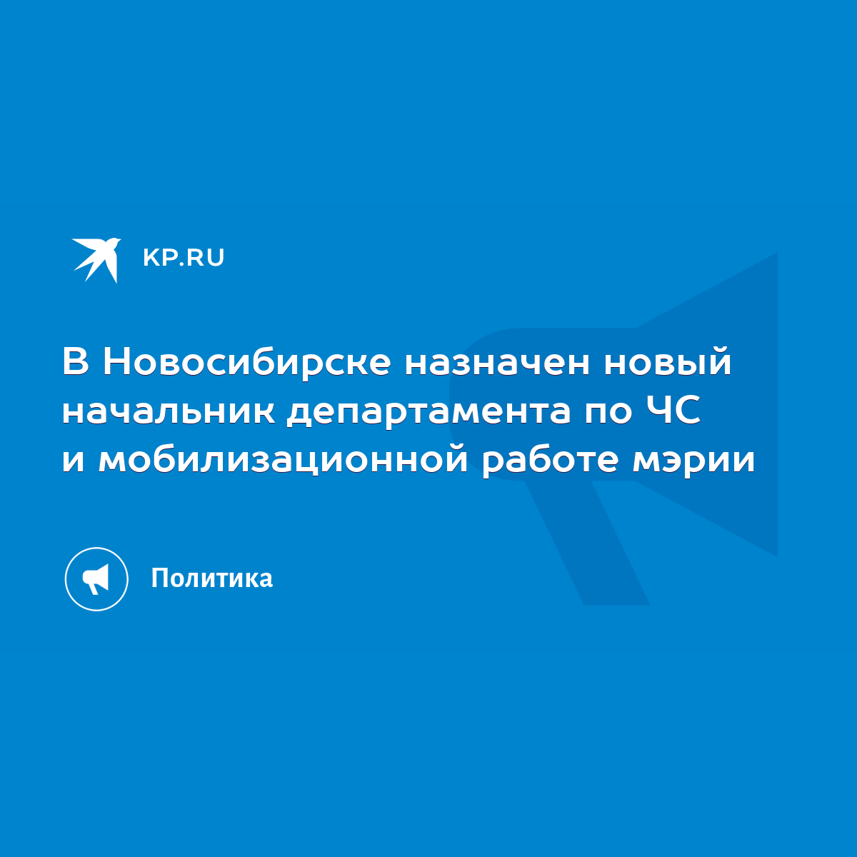 В Новосибирске назначен новый начальник департамента по ЧС и мобилизационной  работе мэрии - KP.RU