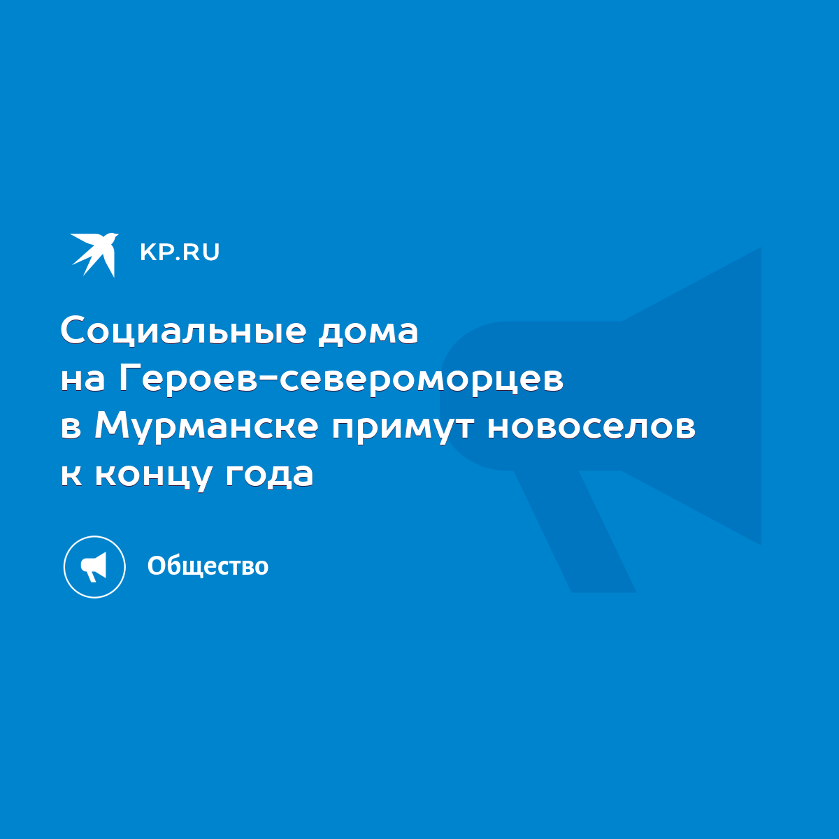 Социальные дома на Героев-североморцев в Мурманске примут новоселов к концу  года - KP.RU