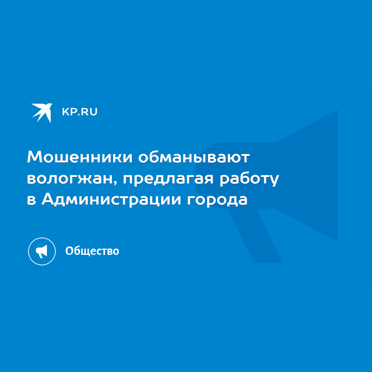 Мошенники обманывают вологжан, предлагая работу в Администрации города -  KP.RU