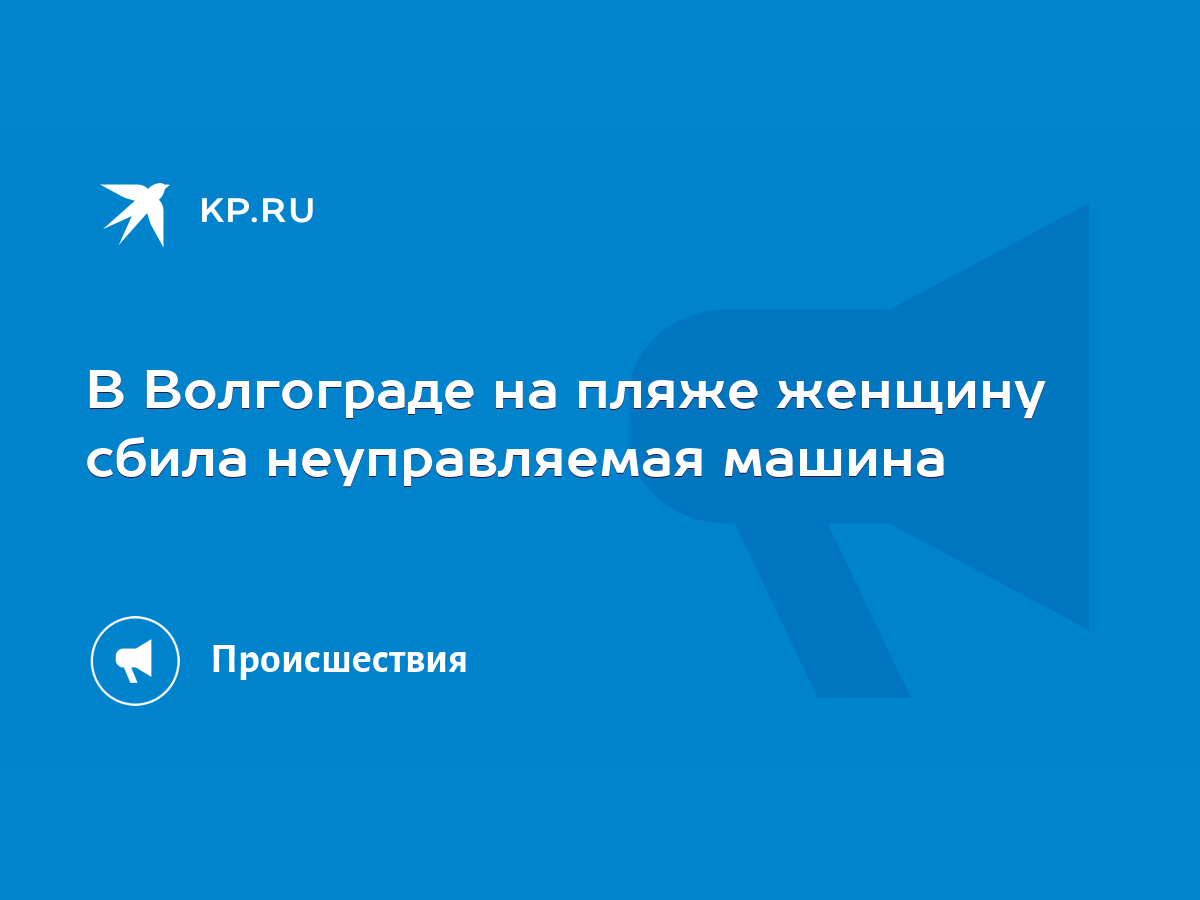 В Волгограде на пляже женщину сбила неуправляемая машина - KP.RU