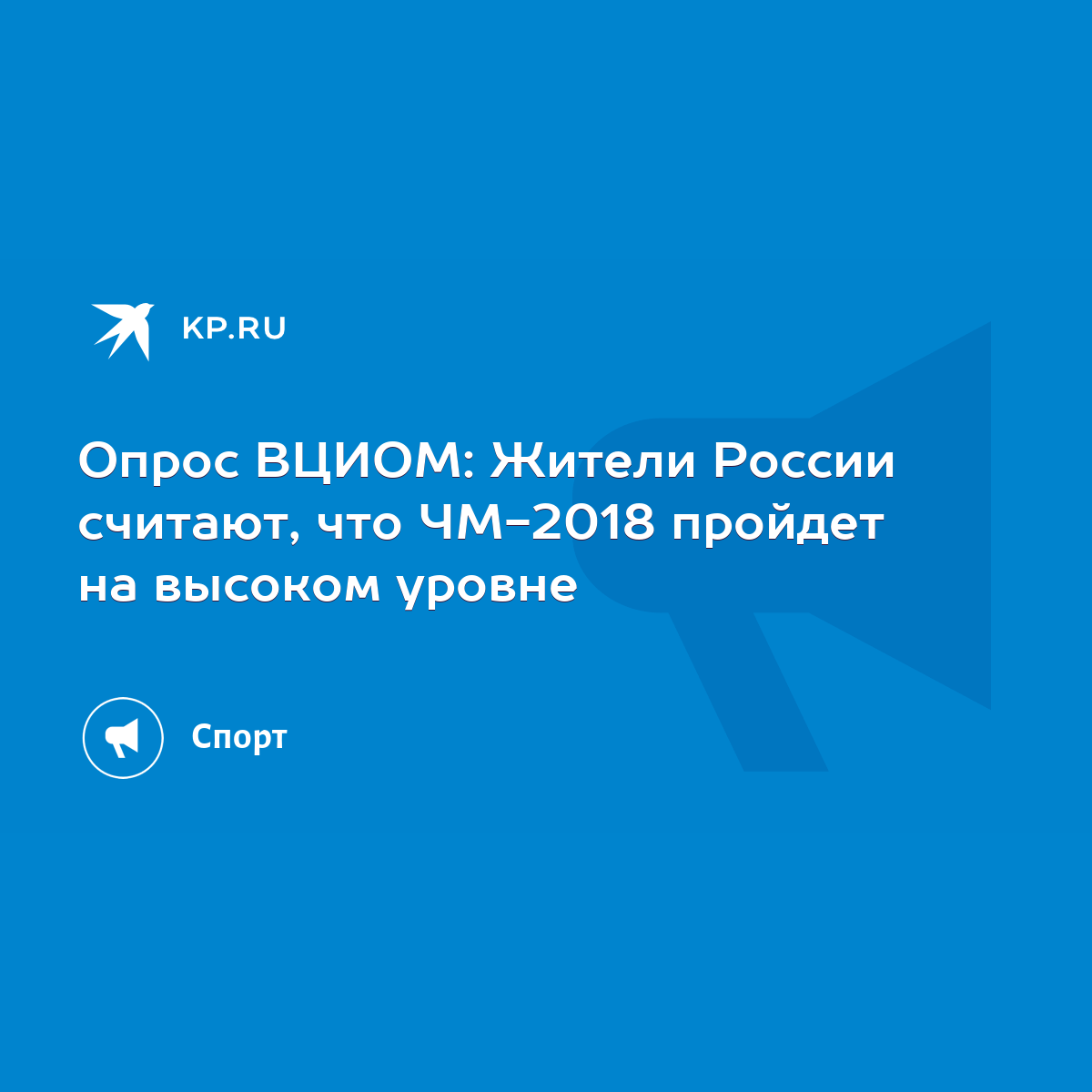 Опрос ВЦИОМ: Жители России считают, что ЧМ-2018 пройдет на высоком уровне -  KP.RU