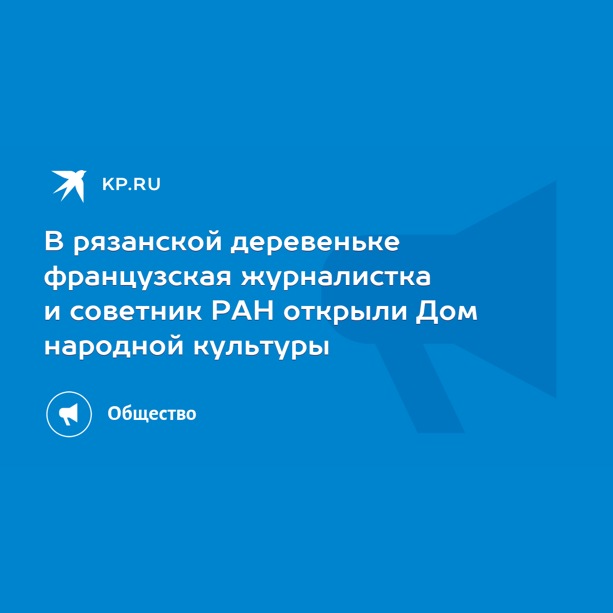 В рязанской деревеньке французская журналистка и советник РАН открыли Дом  народной культуры - KP.RU