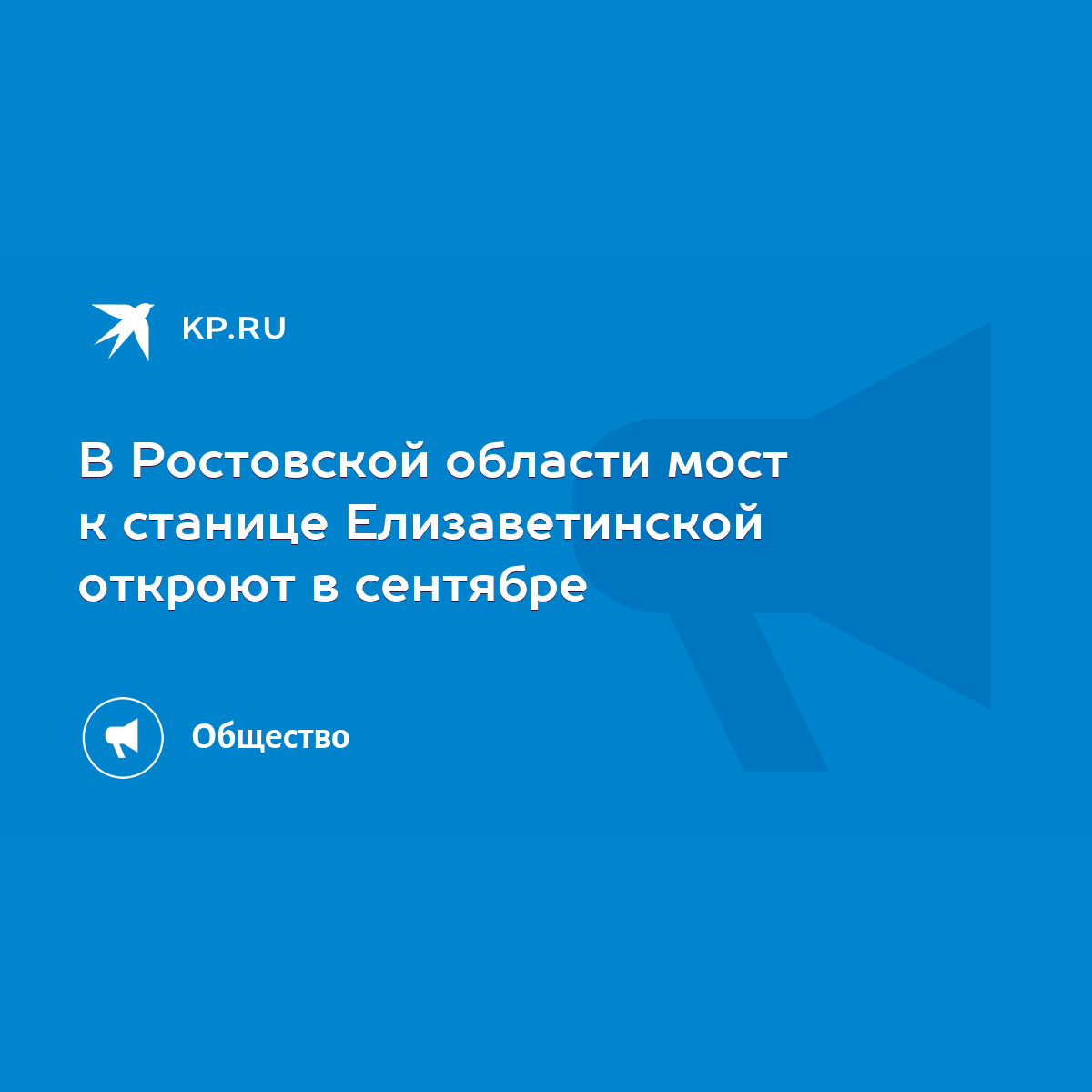 В Ростовской области мост к станице Елизаветинской откроют в сентябре -  KP.RU