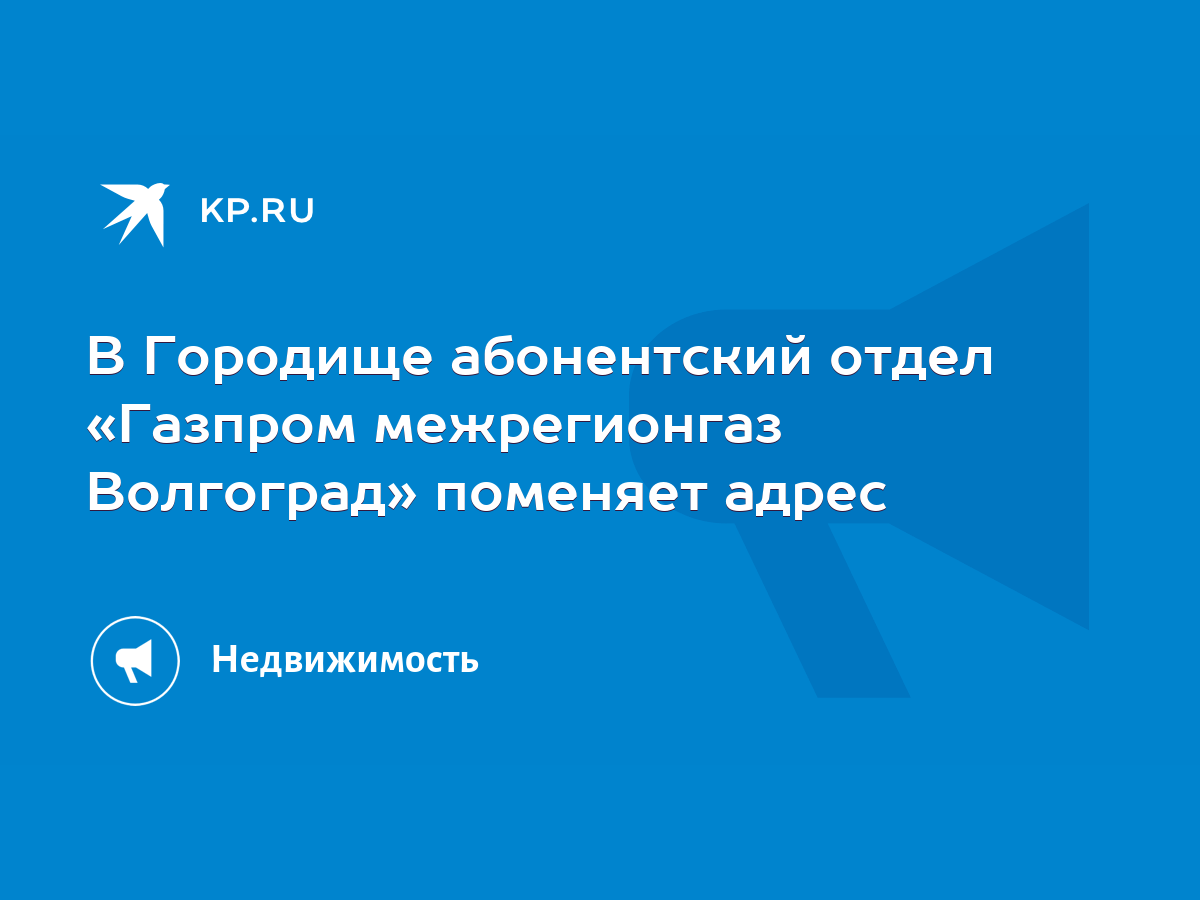 В Городище абонентский отдел «Газпром межрегионгаз Волгоград» поменяет  адрес - KP.RU