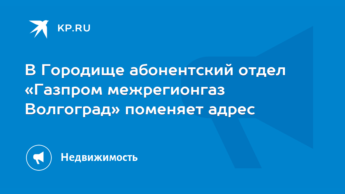 В Городище абонентский отдел «Газпром межрегионгаз Волгоград» поменяет  адрес - KP.RU