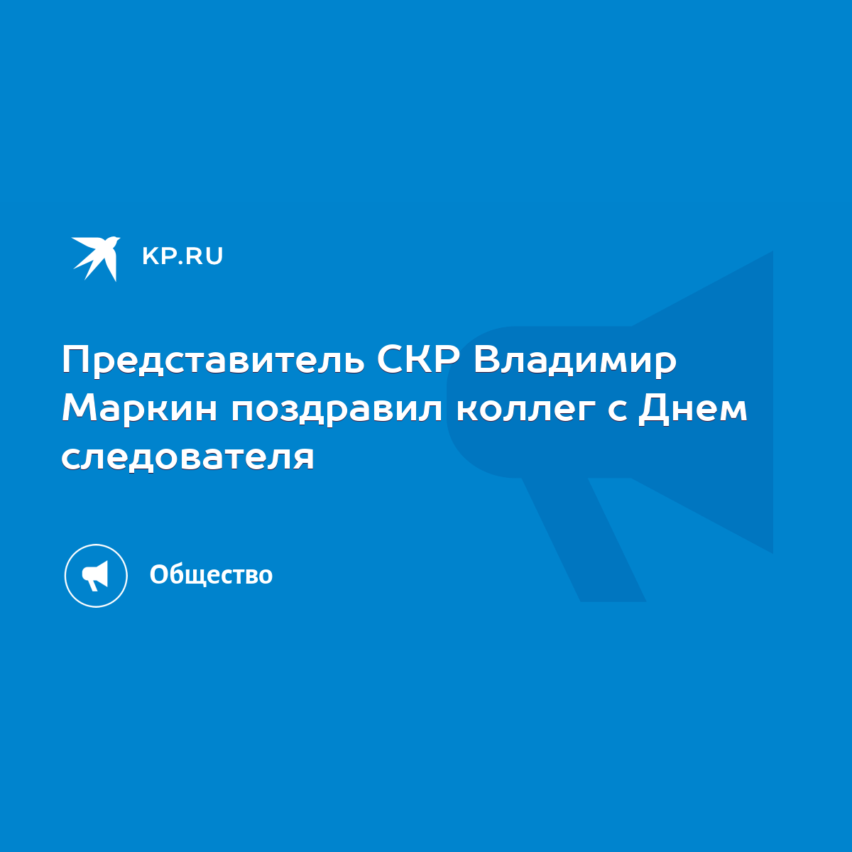 Представитель СКР Владимир Маркин поздравил коллег с Днем следователя -  KP.RU