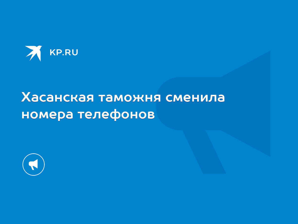 Хасанская таможня сменила номера телефонов - KP.RU