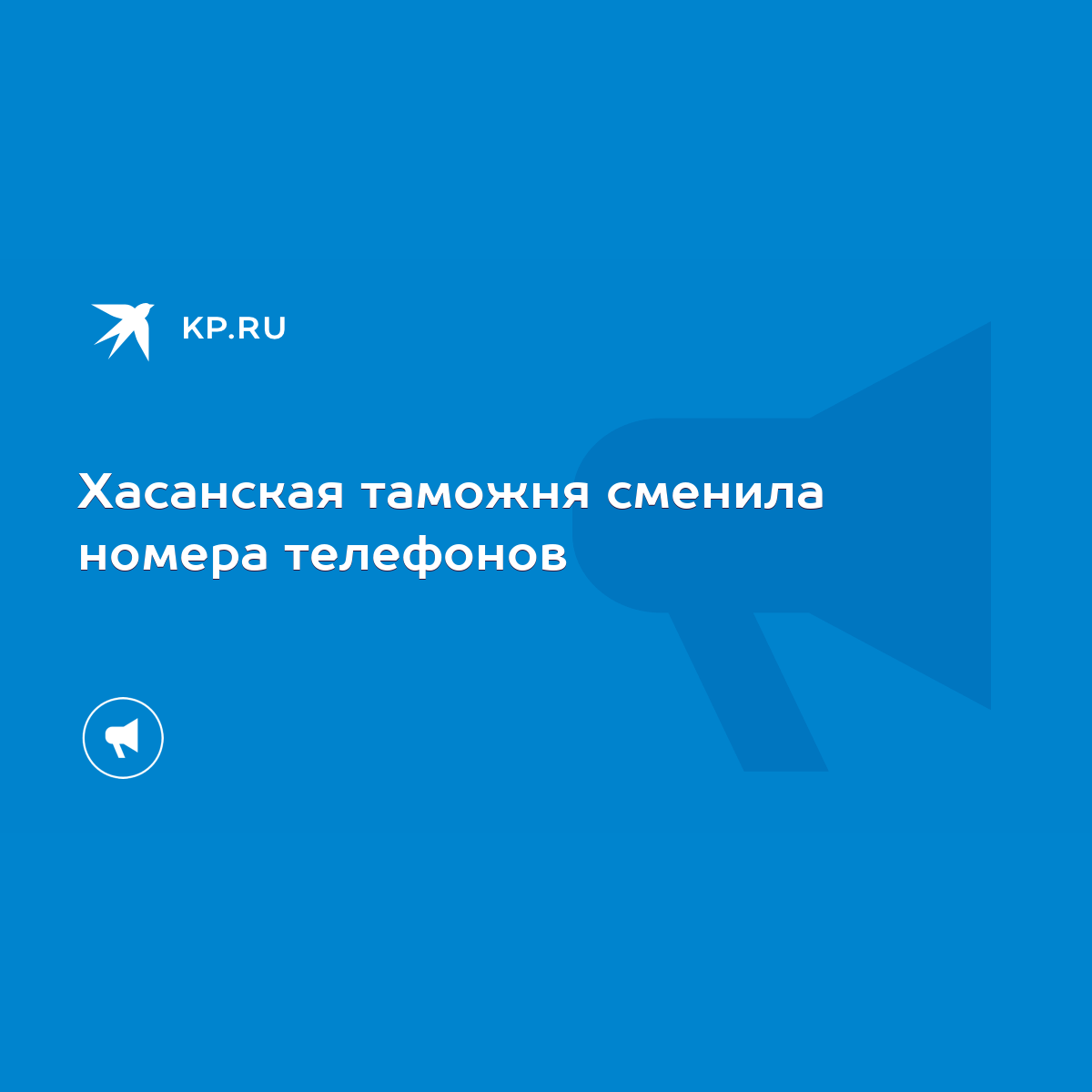 Хасанская таможня сменила номера телефонов - KP.RU