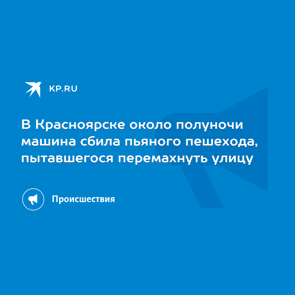 В Красноярске около полуночи машина сбила пьяного пешехода, пытавшегося  перемахнуть улицу - KP.RU