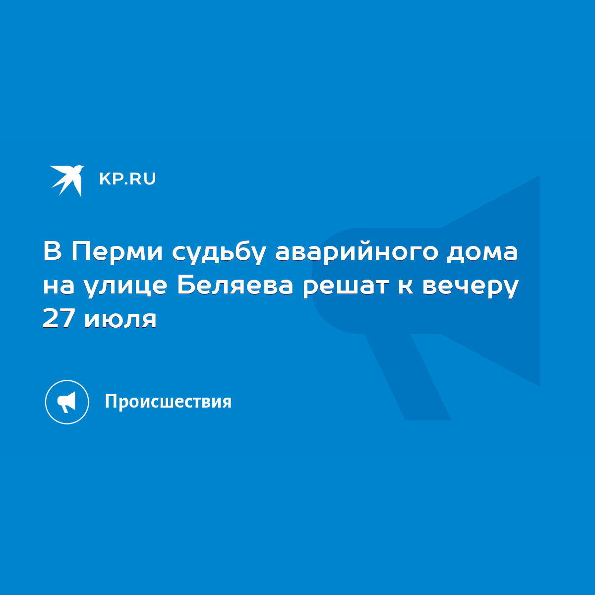 В Перми судьбу аварийного дома на улице Беляева решат к вечеру 27 июля -  KP.RU