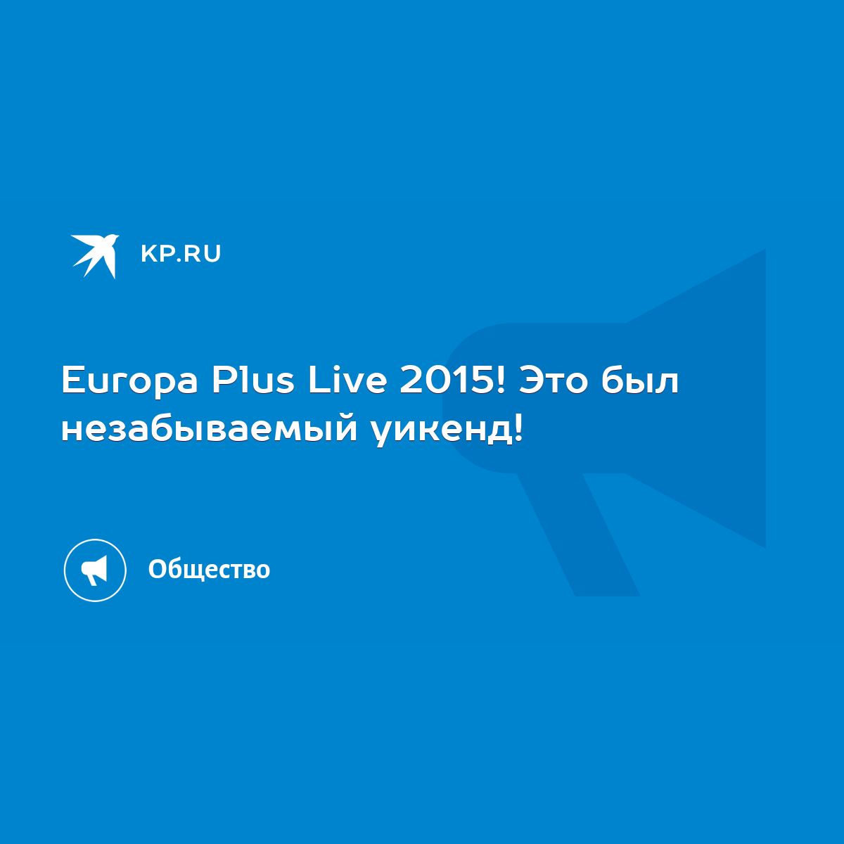 Europa Plus Live 2015! Это был незабываемый уикенд! - KP.RU