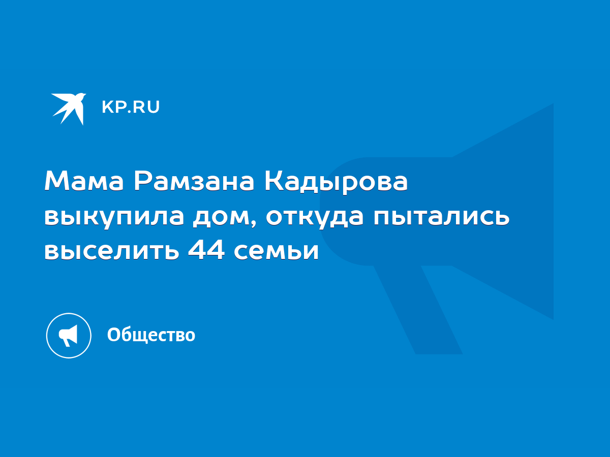 Мама Рамзана Кадырова выкупила дом, откуда пытались выселить 44 семьи -  KP.RU