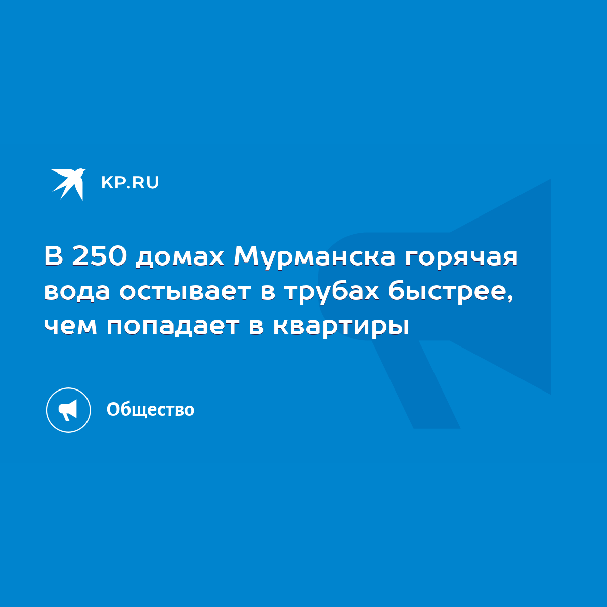 В 250 домах Мурманска горячая вода остывает в трубах быстрее, чем попадает  в квартиры - KP.RU