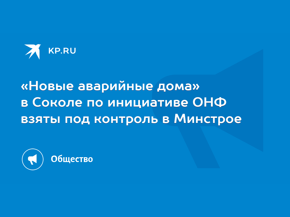 Новые аварийные дома» в Соколе по инициативе ОНФ взяты под контроль в  Минстрое - KP.RU