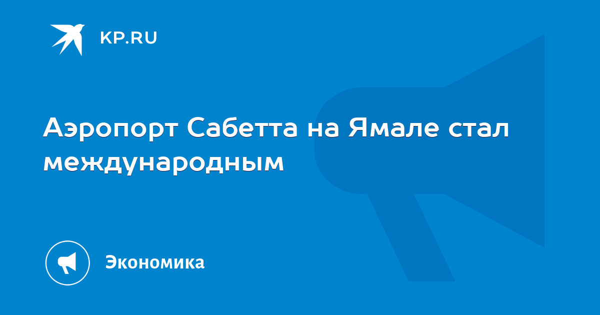 Аэропорт Сабетта на Ямале стал международным - KP.RU