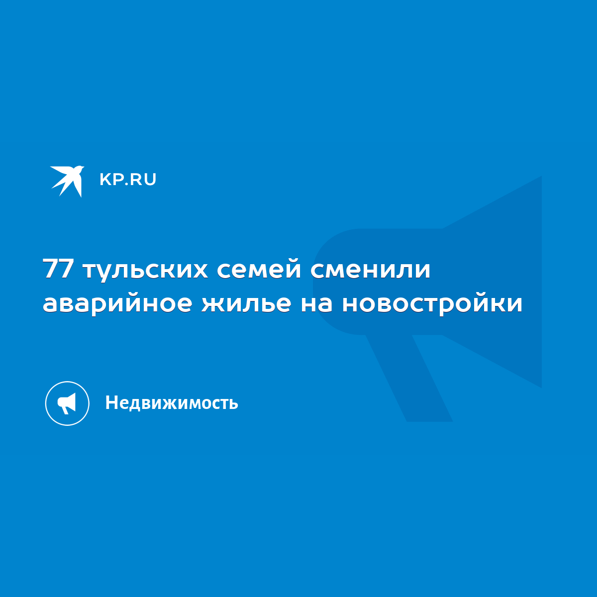 77 тульских семей сменили аварийное жилье на новостройки - KP.RU